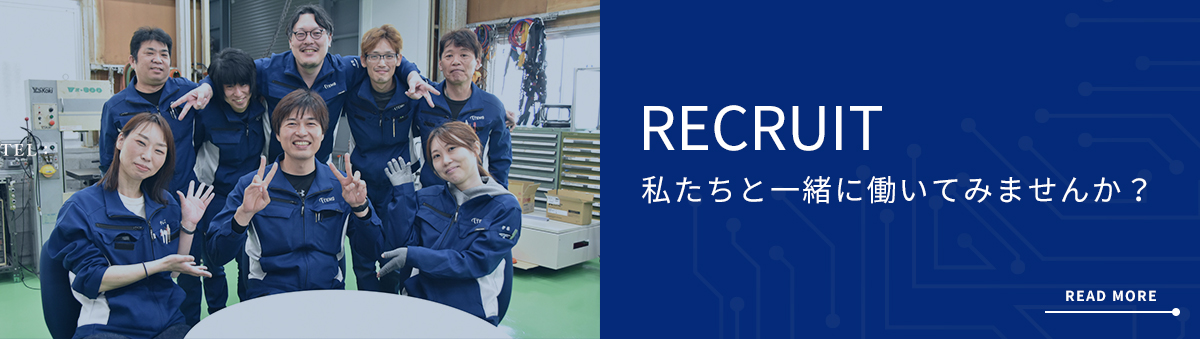 RECRUIT 私たちと一生に働いてみませんか？